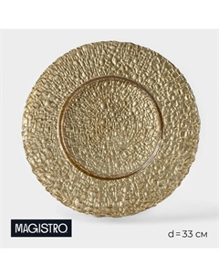 Тарелка подстановочная «Кринкл», d=33 см, стекло, золотистая Magistro