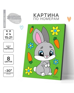 Картина по номерам для детей «Зайка с морковками», 21×15 см Школа талантов