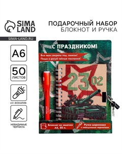Набор блокнот А6, 50 л и ручка шариковая с невидимыми чернилами «23 февраля: С Праздником!» Artfox