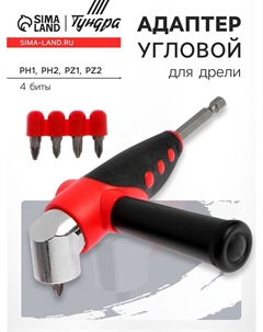 Адаптер угловой для дрели, с набором бит 4 шт. Tundra