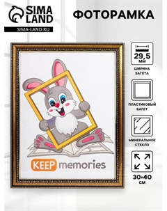 Фоторамка пластик 30х40 см золото (796) Keep memories
