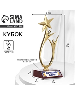 Кубок «Лучший папа», наградная фигура, золото, пластик, 18 см Сима-ленд