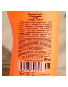 Крем для загара «Биокон» солнцезащитный SPF 40, 150 мл Sun time