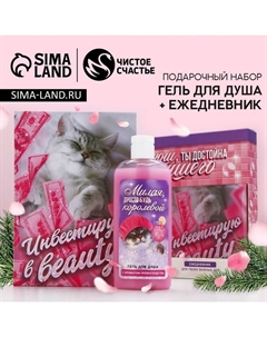 Новогодний подарочный набор косметики «Инвестируй», гель для душа 250 мл и ежедневник Чистое счастье