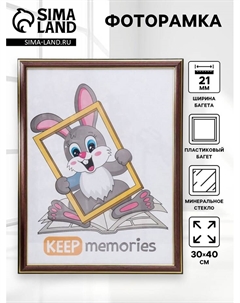 Фоторамка для фото 30×40 см, Lotta, пластик под бук Keep memories