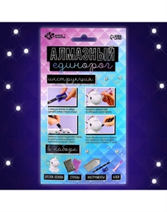 Алмазная мозаика на фигурке «Создай брелок. Алмазный Единорог» Школа талантов