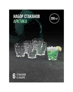 Набор стаканов для напитка «Арктика», 200 мл, 6 шт Неман