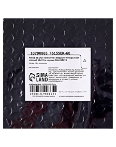 Набор конвертов с воздушно-пузырьковой плёнкой, 20 штук, 18×27 см, черные Calligrata