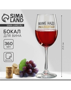 Бокал для вина с надписью «Маме надо расслабиться», 360 мл Дорого внимание