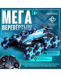 Перевёртыш радиоуправляемый, работает от аккумулятора, свет, звук, дым, 8 режимов работы, цвет синий Автоград