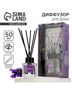 Диффузор ароматический палочки, ароматизатор для дома 50 мл. «Аромадиффузор: Живи мечтой», аромат лаванда, 10,2 х 19,6 х 5,2 см. See you home