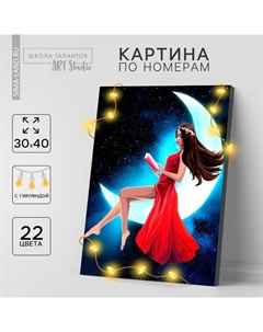 Картина по номерам на раме, с гирляндой «Девочка на луне», 30х40 см Школа талантов