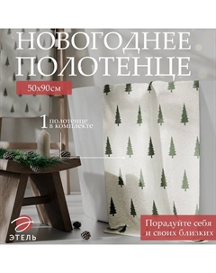 Полотенце махровое «. Ёлки», 50×90 см, хлопок 100% Этель