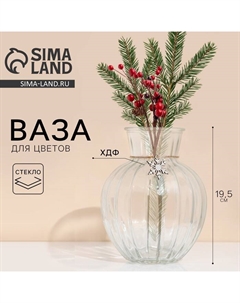 Ваза для цветов стекло новогодняя «Снежинка», прозрачная, высота 19,5 см Сима-ленд
