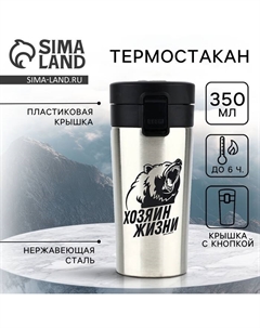 Термостакан с кнопкой SVOBODA VOLI «Хозяин жизни», 350 мл, сохраняет тепло 6 ч Сима-ленд