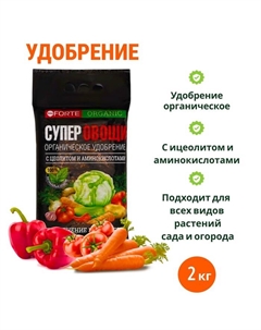 Удобрение органическое Bona Forte "СУПЕР Овощи" с цеолитом и аминокислотами, 2 кг Bona forte