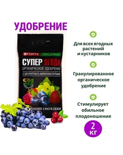 Удобрение органическое Bona Forte "СУПЕР Ягода" с цеолитом и аминокислотами, 2 кг Bona forte