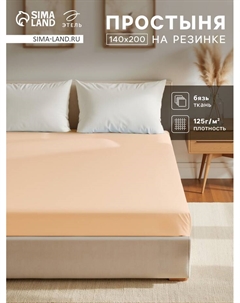 Простыня на резинке 140х200х25, цвет бежевый, 100% хлопок, бязь 125г/м2 Этель