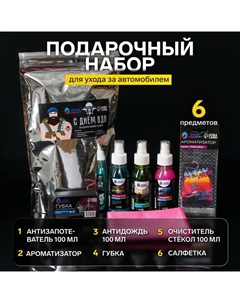 Подарочный набор для ухода за авто "ВДВ": антидождь 100 мл, очиститель стёкол 100 мл, антизапотеватель 100 мл, ароматизатор подвесной, салфетка, губка Grand caratt