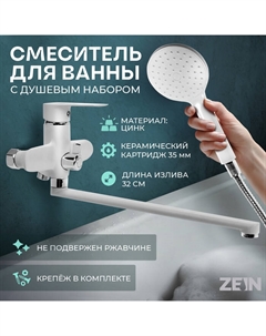 Смеситель для ванны ZEIN Z3415, картридж 35 мм, с душевым набором, цинк, белый/хром Zein