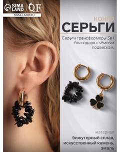 Серьги со съёмным элементом «Трансформер» клевер-сердце, цвет чёрный в золоте Qf