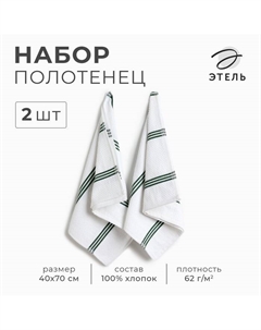 Набор полотенец «» Green Stripe, 40×71 см - 2 шт., белый/зелёный, хлопок 100% Этель