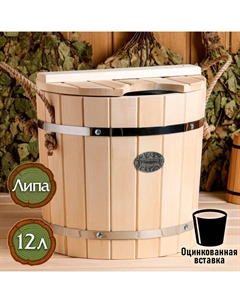 Запарник - ведро для бани и сауны, 12 л, липа, оцинкованная вставка, с крышкой, «» Добропаровъ