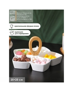 Менажница 5 ячеек, 25×25 см, фарфор, белая Bellatenero