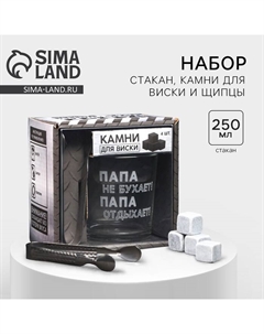 Подарочный набор «Папа не бухает!»: стакан стеклянный 250 мл, камни для виски, щипцы Дорого внимание