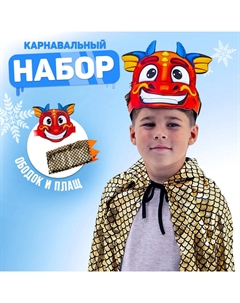 Карнавальный набор «Дракончик», ободок, плащ Страна карнавалия