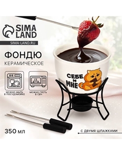 Фондю керамическое «Себе и мне», 2 шпажки Дорого внимание