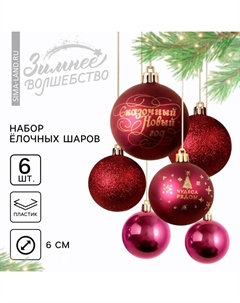 Ёлочные игрушки, шары новогодние «Чудеса рядом!», украшение на Новый год, пластик, d=6, 6 шт., цвет винный с золотом Сима-ленд