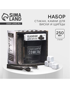 Подарочный набор «Самозанятый»: стакан стеклянный 250 мл, камни для виски, щипцы Дорого внимание