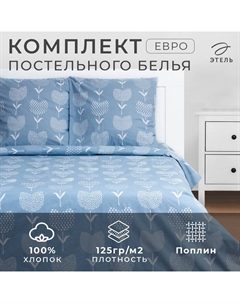 Постельное бельё евро «. Тюльпаны (вид 2)», поплин Этель