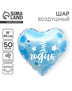 Воздушный шар фольгированный 18" «1 годик. Сынок», сердце, набор 50 шт. Leti
