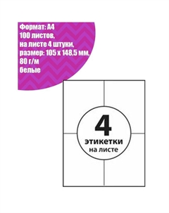 Этикетки, формат А4, самоклеящиеся, 100 листов, 80 г/м, разлинованные, на листе 4 штуки, 105 х 148,5 мм, белые Calligrata