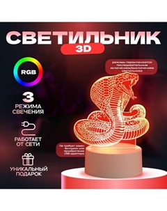 Светильник 3D «Кобра», LED-ночник, RGB, от сети, 13.8×9.5×15 см Risalux
