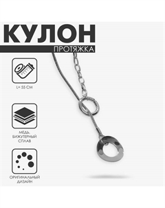 Кулон «Протяжка» два кольца, цвет серебро, 55 см Qf