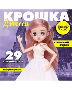 Кукла шарнирная «Крошка Джесси» Happy valley