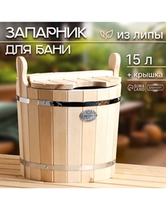 Запарник - ведро для бани и сауны, 15 л, липа, с крышкой, «» Добропаровъ