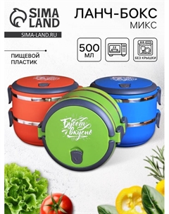 Ланч - бокс круглый «Будет вкусно»: 2 отделения по 500 мл, 13 х 17 см, МИКС Foodvibes