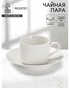 Чайная пара Magisto English tea party, 220 мл, фарфор, белая Magistro