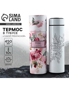 Термос в тубусе «Самой прекрасной», 450 мл Сима-ленд