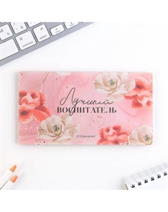 Подарочный набор, планер 50 листов, ежедневник А5, 80 листов, ручка, термостакан «Воспитатель» Artfox