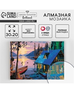 Алмазная мозаика с полным заполнением на холсте «Дом у озера», 20 х 30 см Школа талантов