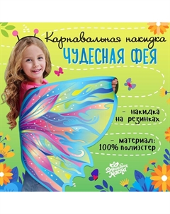 Крылья карнавальные «Чудесная фея», 80×100 см Волшебная маска