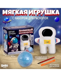 Раскопки с мягкой игрушкой «Космонавт» Milo toys