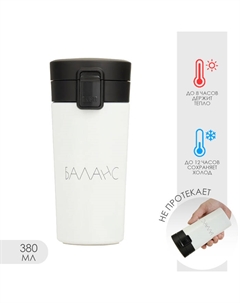 Термокружка, 380 мл, «Баланс», сохраняет тепло до 8 ч Сима-ленд