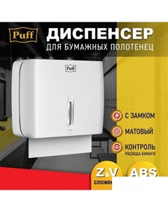 Диспенсер для бумажных полотенец 5145 Puff
