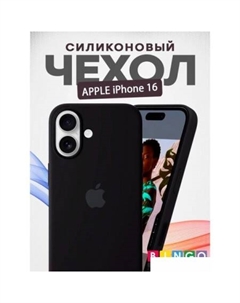 Чехол для телефона Silicone Case для APPLE iPhone 16 (черный) Bingo